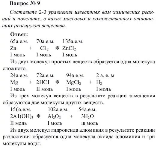 Тест по реакциям химия 8 класс. Решебник задач по химии 8 класс. Контрольная по химии 8 класс рудзитис. Контрольные вопросы по химии 8 класс. Составьте 2 3 уравнения известных вам химических реакций.