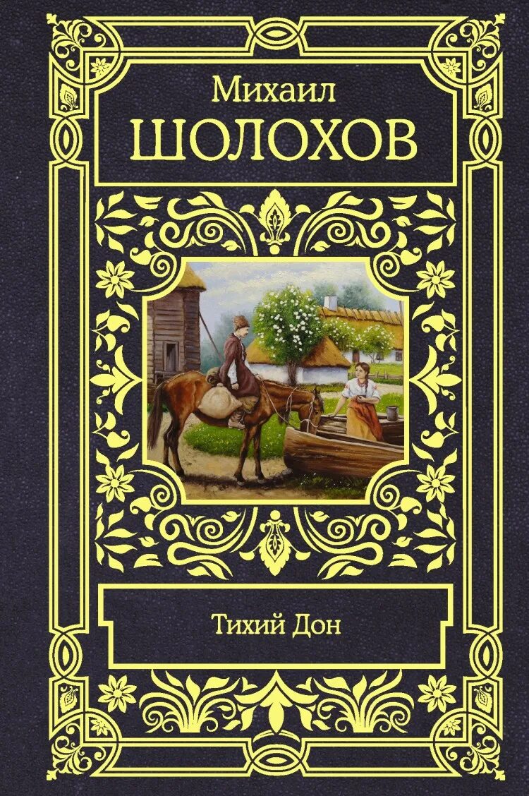 Книга тихий дон шолохов отзывы. Тихий Дон книга. Шолохов тихий Дон. Тихий Дон АСТ.