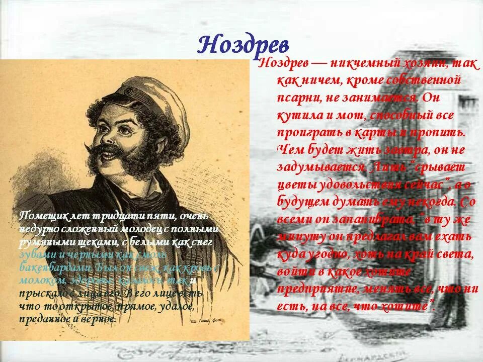 Особенности ноздрева мертвые души. Гоголь мертвые Ноздрев. Ноздрёв персонажи Гоголя. Ноздрев (н.в. Гоголь «мертвые души»).