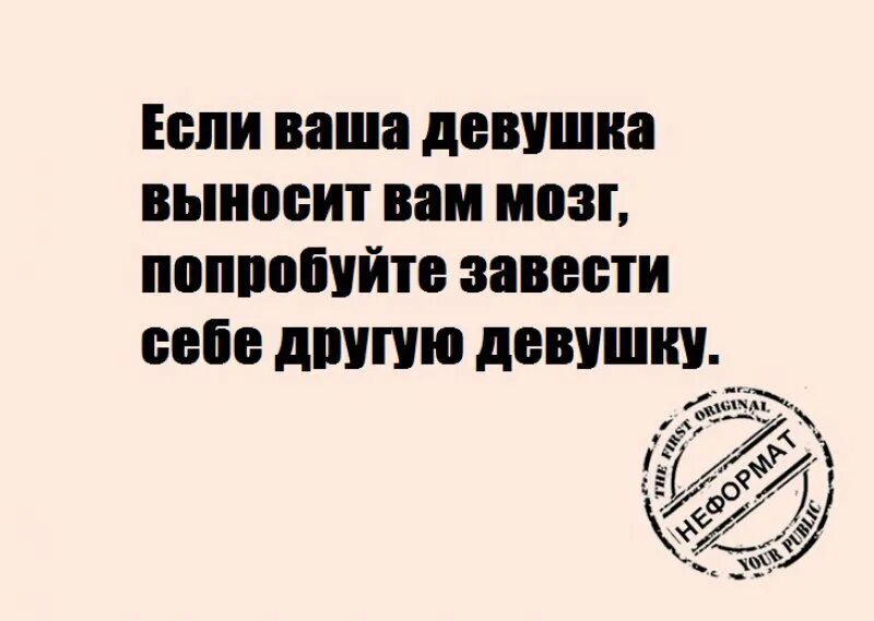 Выношу мозг жене. Если девушка вам выносит мозг. Если ваша девушка не выносит вам мозг. Если ваша жена выносит вам мозг. Если ваша женщина перестала выносить вам.