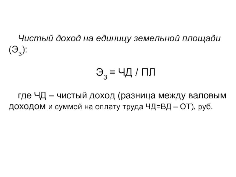 Чистый доход на единицу земельной площади. Доход и чистая прибыль разница. Валовый доход и чистый доход. Прибыль на единицу.