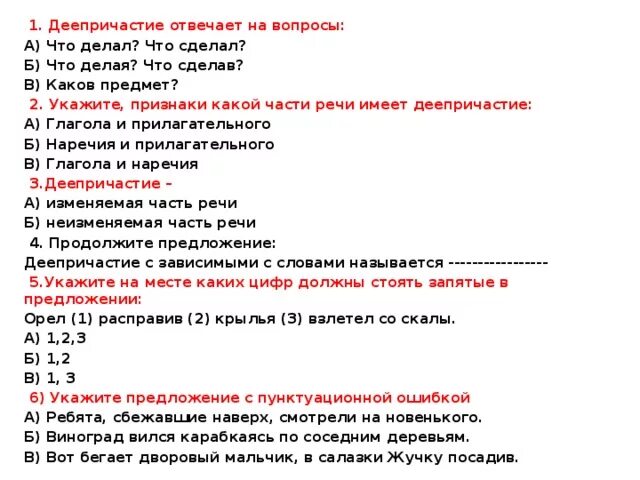 Тест 1 деепричастие. Вопросы по теме деепричастие. Вопросы на тему деепричастие с ответами. Вопросы по теме деепричастие 7 класс с ответами. Деепричастие отвечает на вопрос: что делая? Что сделав?.