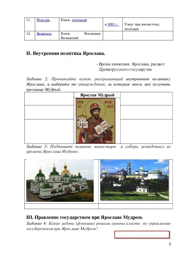 Ярослав мудрый расцвет древнерусского государства. Отношение руси с другими государствами при ярославе мудром. Расцвет древнерусского государства (ярослав мудрый, владимир). Русь при ярославе мудром рабочий лист. Внешняя политика ярослава мудрого.