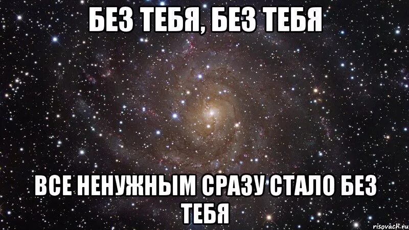 Без тебя. Без тебя без. Жизнь без тебя. Без тебя без тебя. Без тебя сразу стало все