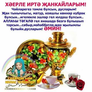 Хэерле иртэ картинки на татарском язгы