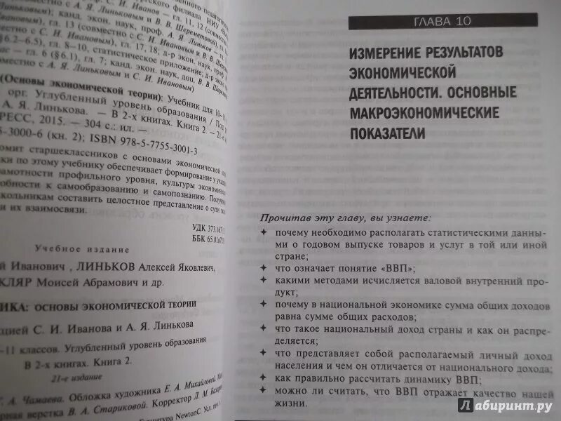 Учебник экономики иванов. Иванов Линьков экономика 10-11 кл. Экономика углубленный уровень 10-11 класс. Практикум по экономике 10-11 класс. Учебник по экономике 11.