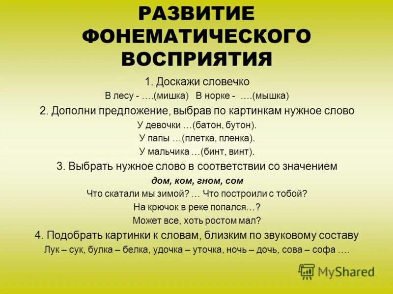 Фонематическое развитие задания. Развитие фонематического восприятия. Упражнения на развитие фонематического восприятия. Формирование фонематического восприятия у дошкольников. Фонематическое восприятие упражнения.