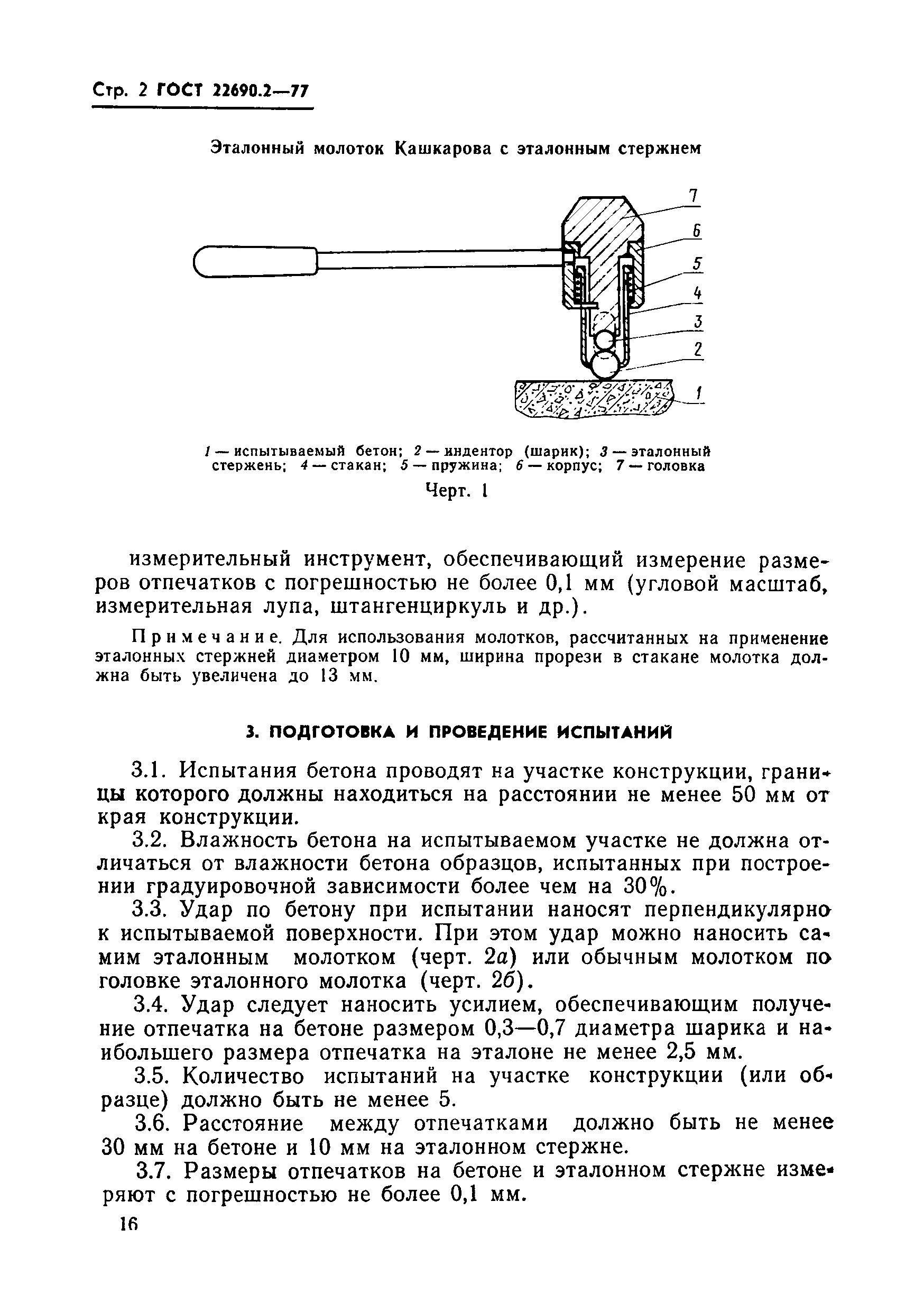 Гост 22690 статус. Молоток эталонный Кашкарова для определения прочности бетона. Прочность бетона молотком Кашкарова. Определение прочности молотком Кашкарова. Испытание бетона молотком Кашкарова.