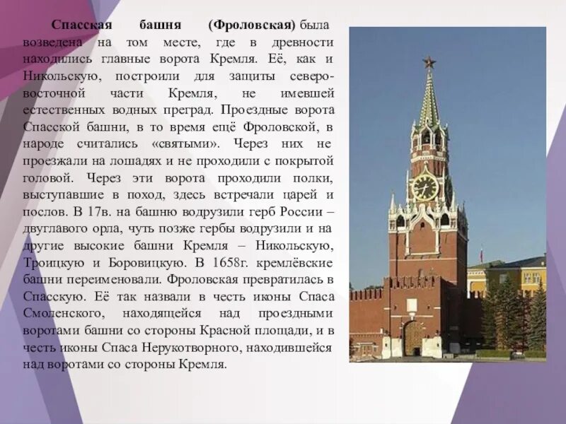 Спасская башня Московского Кремля рассказ для детей. Спасская (Фроловская) башня. Спасской башне Московского Кремля рассказ для детей. Ворота Спасской башни Кремля. На каком расстоянии находились кремлевские башни