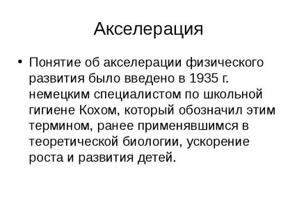 Ускорение роста и развития детей и подростков