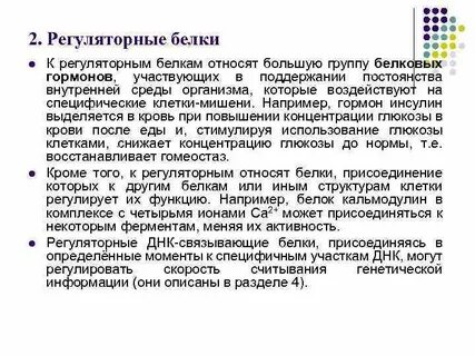 Регуляторную функцию выполняют
