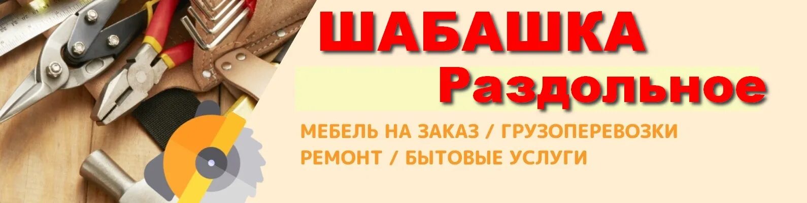 Шабашка раздольное. Шабашка заработок. шабашка обложка. шабашка работа. шабашка работа аватарка.