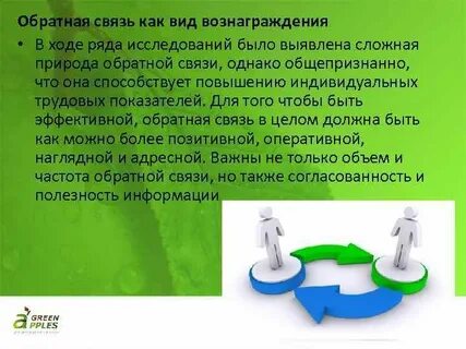 Обратная связь как развивающий инструмент что значит