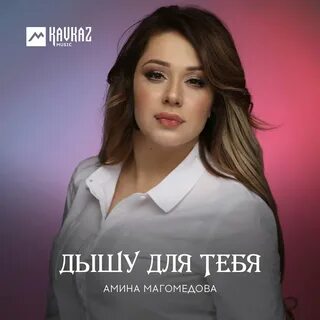 Амине песня