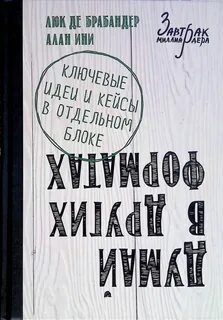 Думай в других форматах
