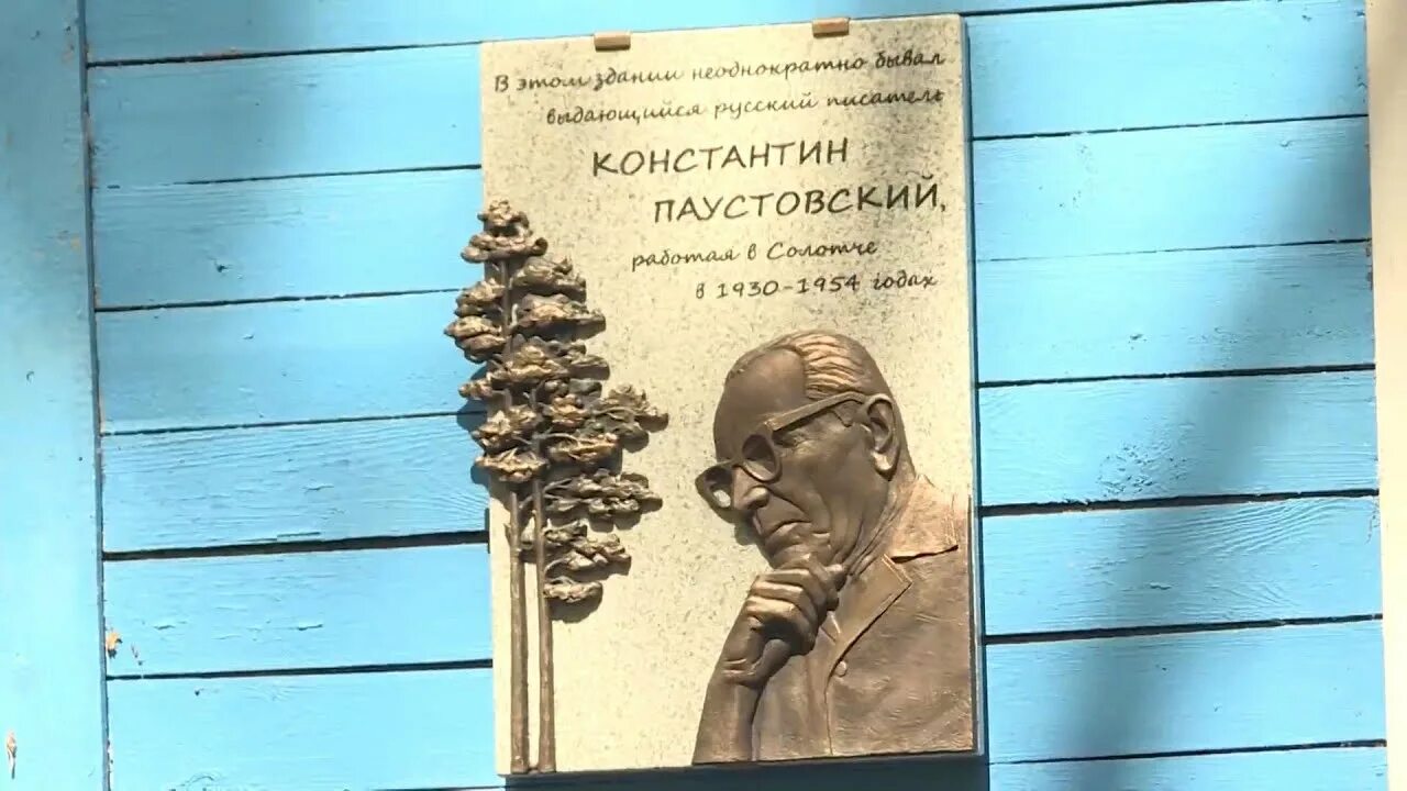 Паустовского 24. Паустовский Рязань Солотча. Паустовский к.г. в Солотче. Мемориальная доска Паустовскому в Рязани.