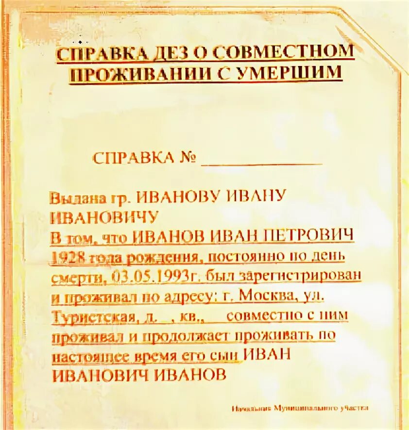 Последнего места жительства умершего
