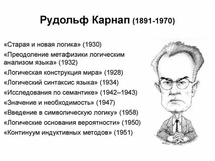 Карнап преодоление метафизики