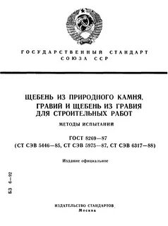 Щебень и гравий технические условия