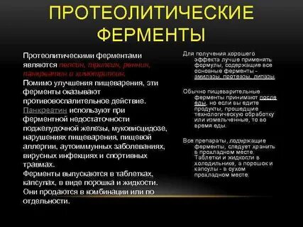 Протеолитическая активность