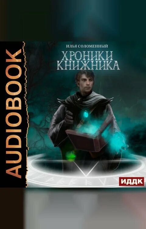 Читать книгу хроники. Книга хроники книжника ученик. хроники книжника. том 1 - ученик. соломенный илья хроники книжника. ученик илья соломенный.