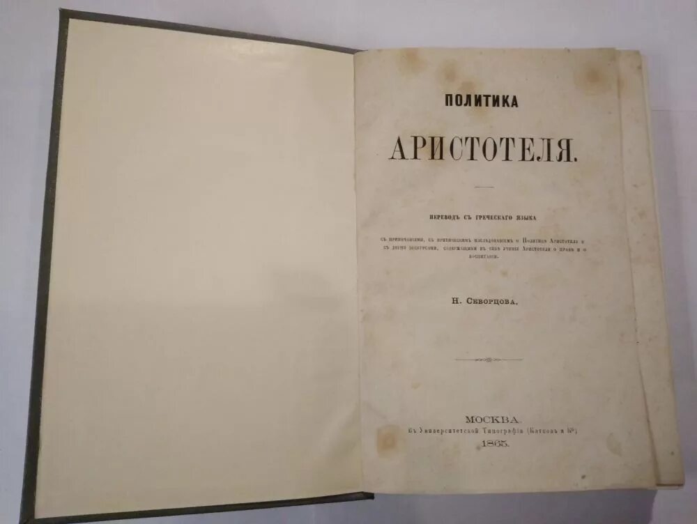 Аристотель. Политика. Трактат политика Аристотеля. Книга политика. Аристотель. Первая Аналитика Аристотеля.