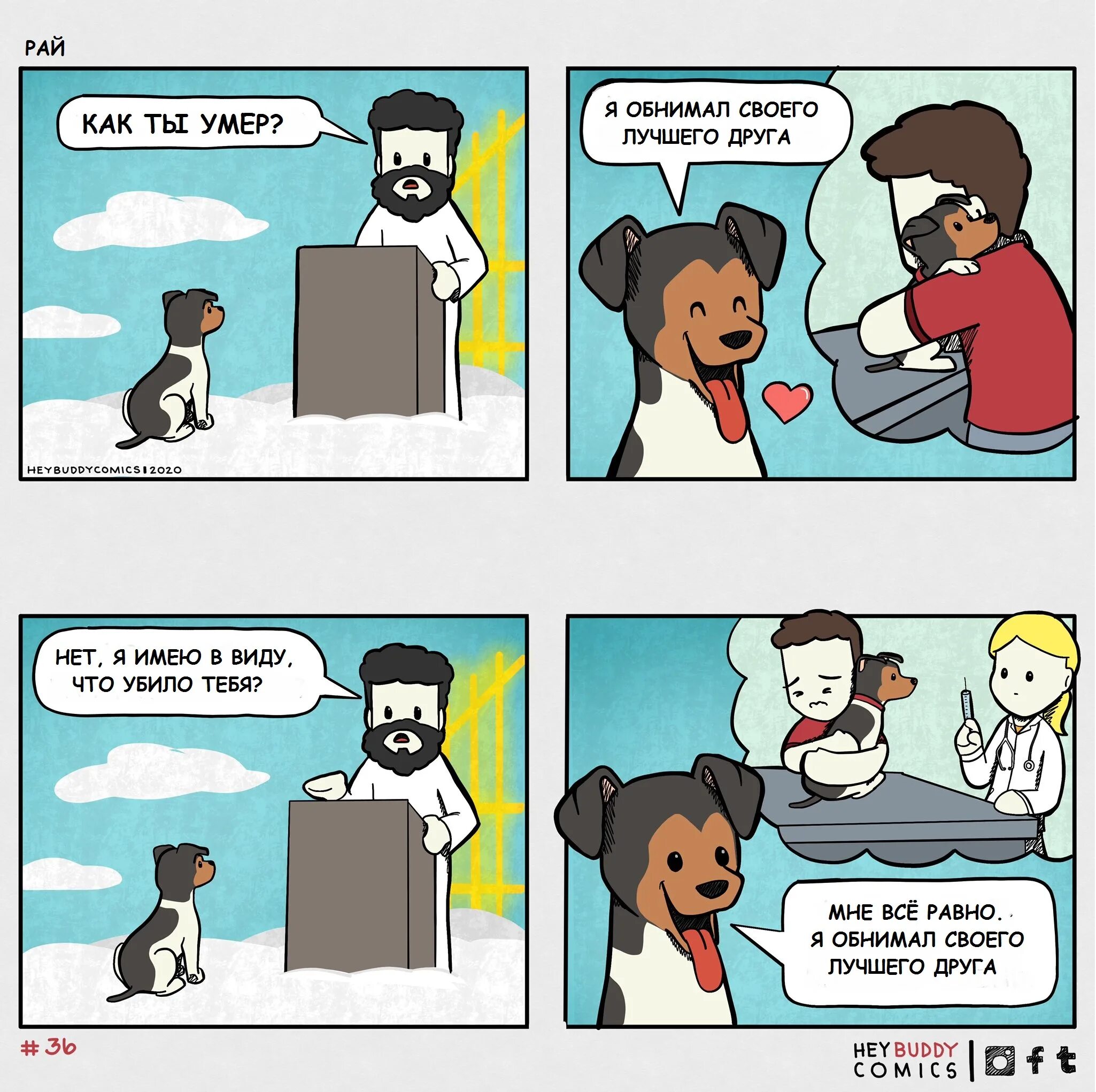 Комиксы про собак. Грустный комикс про собаку. Грустный комикс про щенка. Комиксы про собак и хозяев.