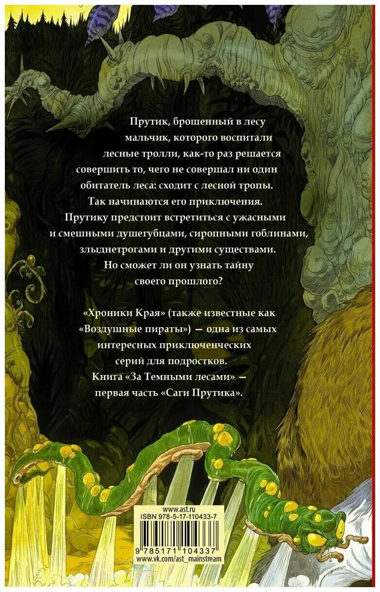 сказка за темными лесами. изба бабы яги. сказка за темными лесами. избушка бабы яги в лесу. за темными лесами книга.