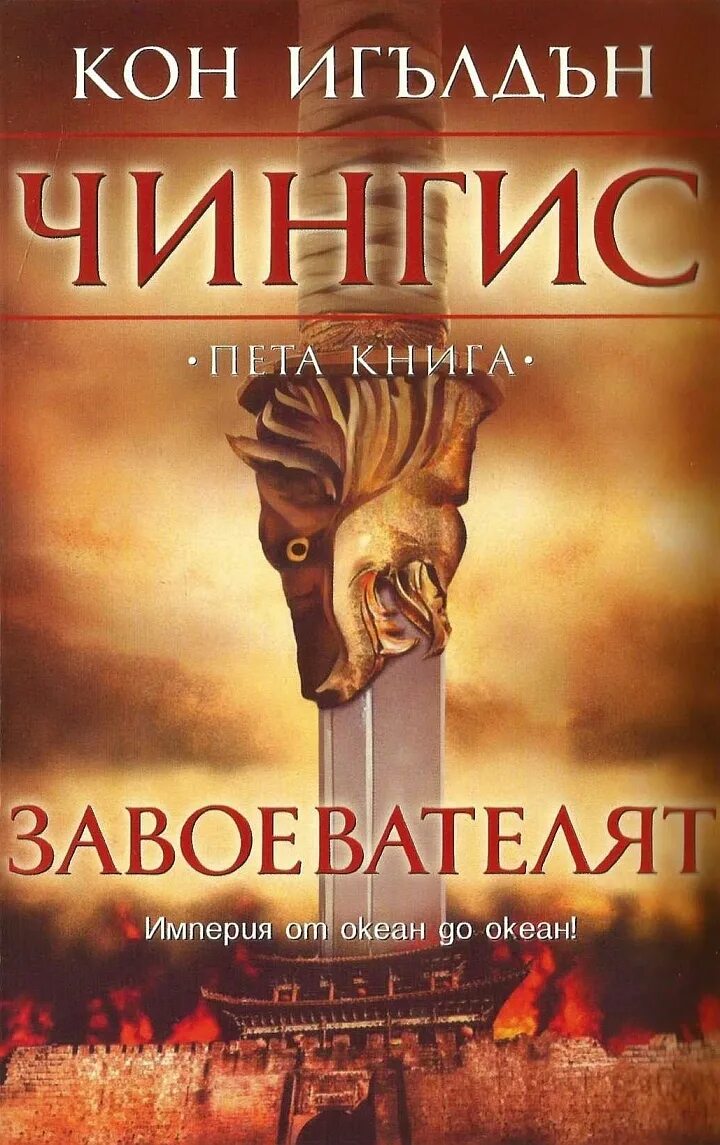 Кн кон. Конн иггульден чингисхан. завоеватель. конн иггульден чингисхан. пенталогия. конн иггульден кости холмов. конн иггульден волк равнин.