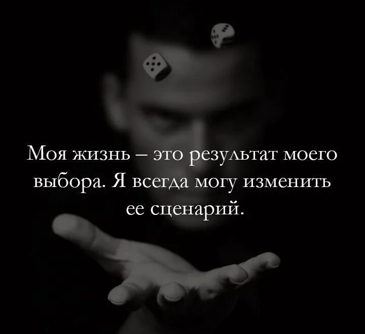 Жизнь которую я не помню. Моя жизнь это результат моего выбора. наша жизнь это результат нашего выбора. сценарий жизни. наша жизнь это результат нашего выбора цитата.