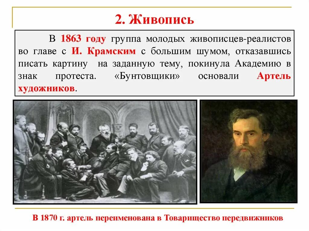 Вторая половина 19 века это какие. Культура России 2 половины XIX века. Живописцы второй половины 19 века в России. Живописцев - реалистов во главе с и. крамским. Живопись второй половины XIX века.