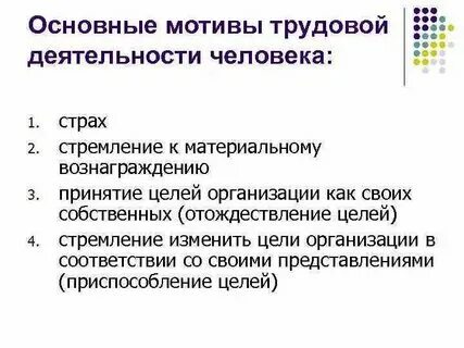Мотивы трудовой деятельности человека примеры Мотивация труда, как элемент и функция управления персоналом презентация онлай