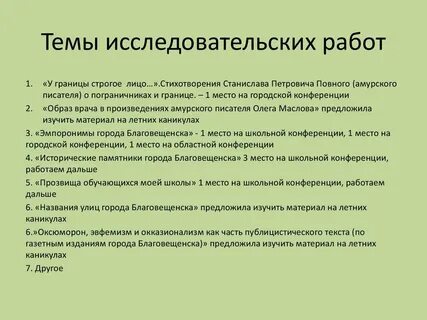 Проекты научного исследования