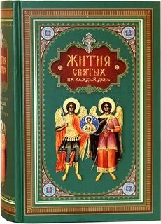 Книга житие и слова