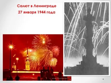 27 января 1944 года салют