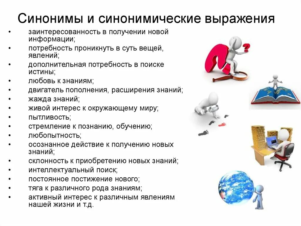 Синонимические выражения. Потребность в получении новой информации. Выражение синоним. Синомическое выражение. Синоним слова уникальность