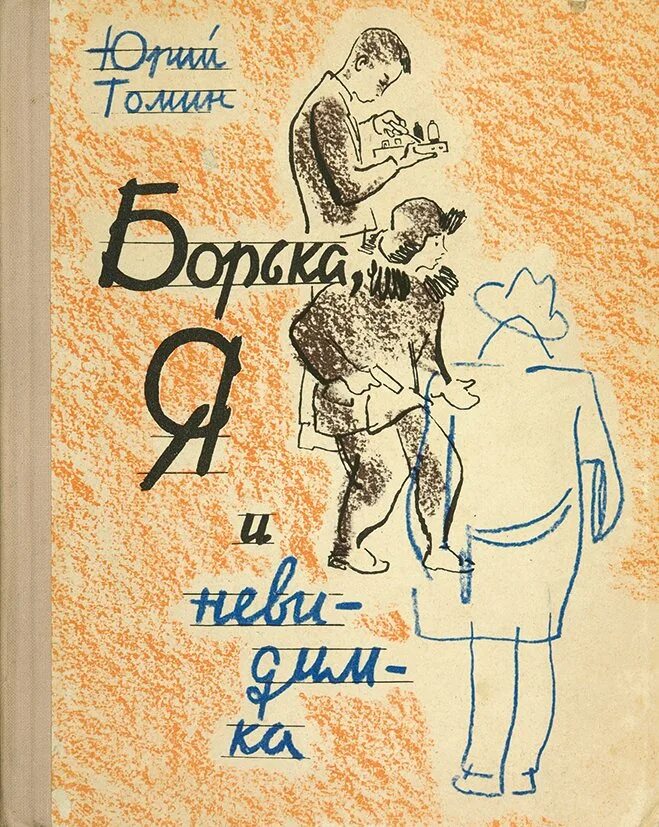 Читать 39 1. Томин ю. "Борька, я и невидимка". О книге ю. Томин Борька я и невидимка.