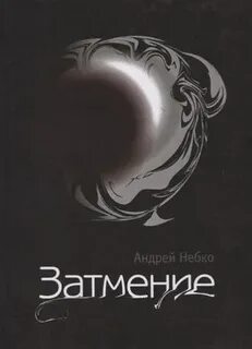 Затмение отзывы