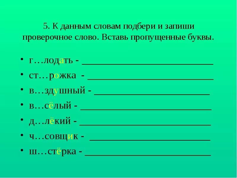 Проверочных синоним. Подбери проверочные слова. Подобрать проверочное слово. Запиши проверочные слова вставь пропущенные буквы. Подбери к данным словам проверочные.