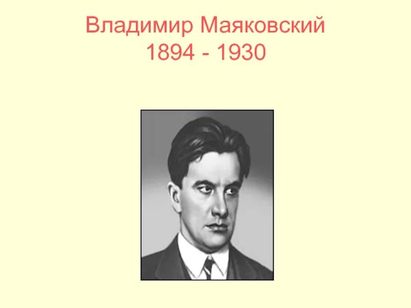 Доклад на тему маяковский. Маяковский портрет и годы жизни.