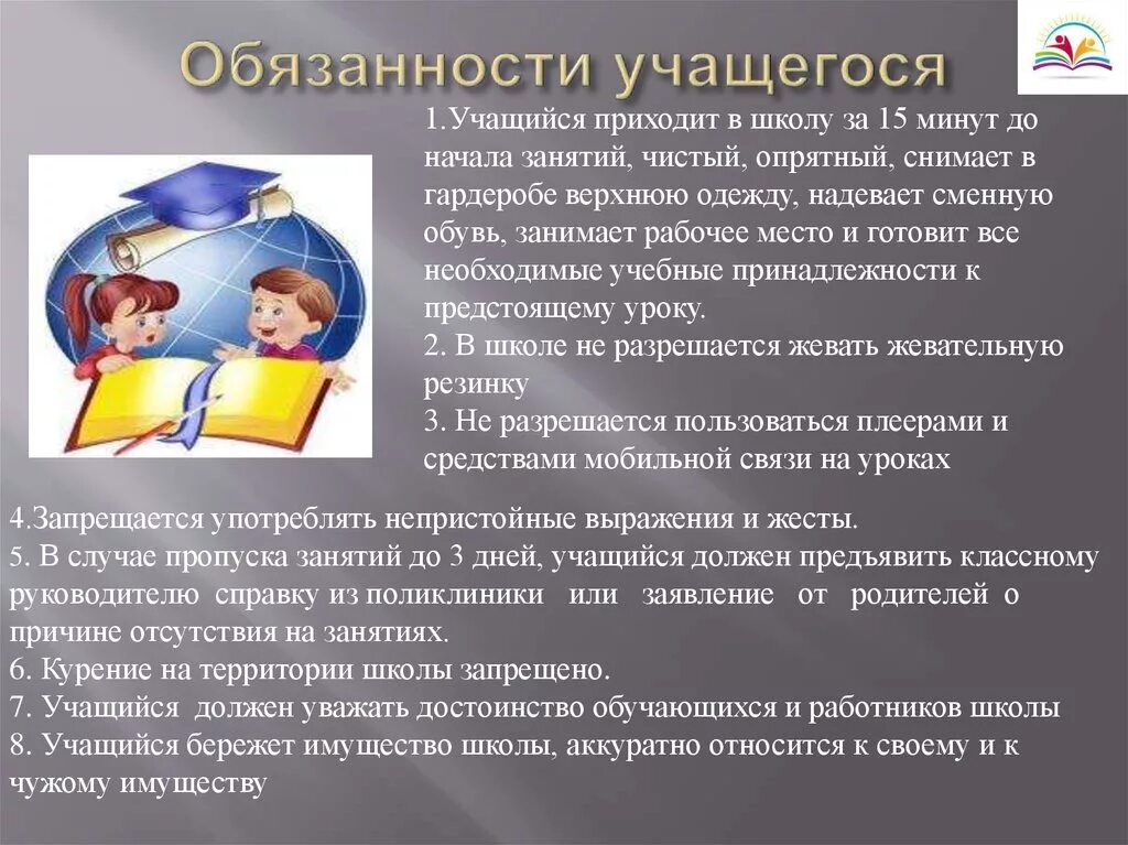 Что имеет ученик в школе. Обязанности учащихся. Право и обязанасти ученика. Обязанности ученика в школе.