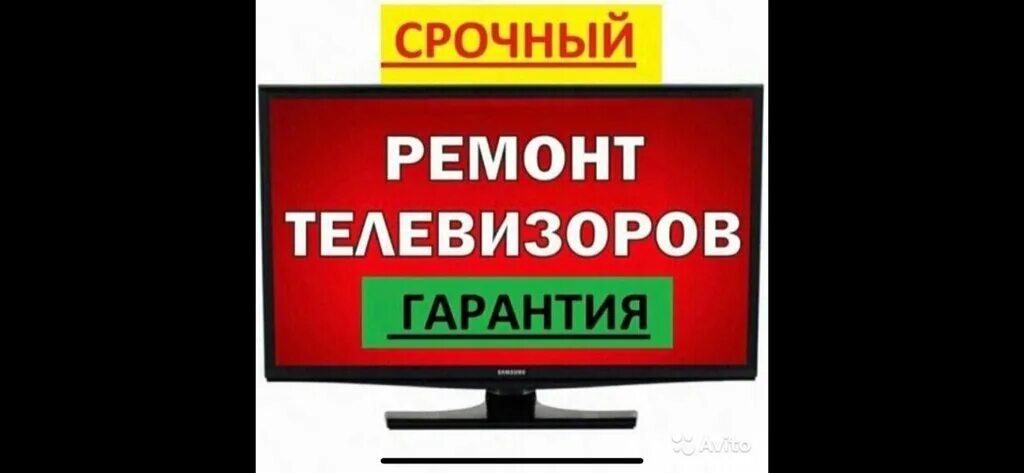 Ремонт телевизора красного. Ремонт телевизоров реклама. Объявление по ремонту телевизоров. Ремонт телевизоров визитка. Ремонт телевизоров объявление.