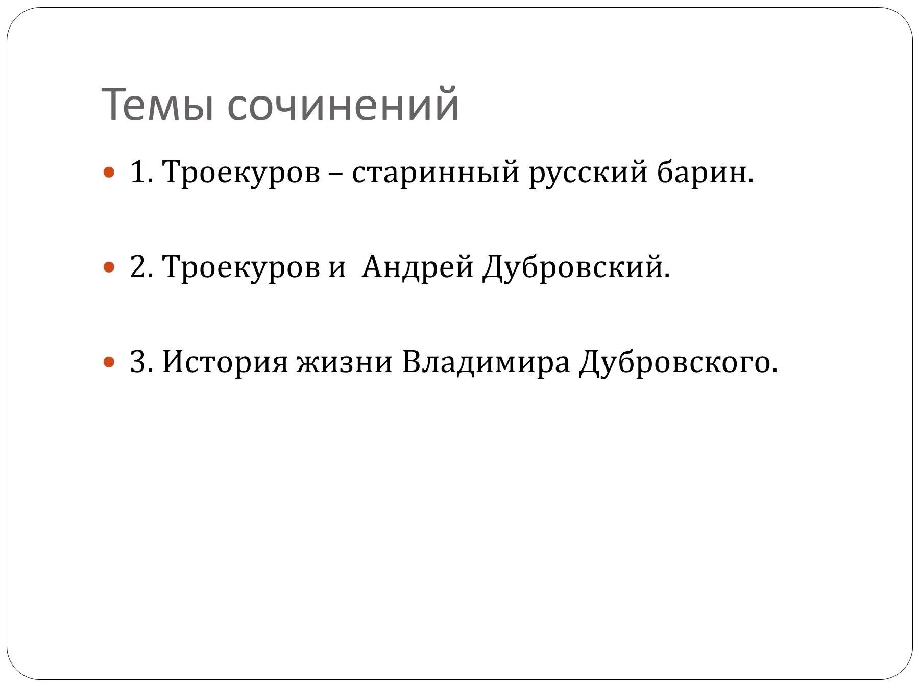 Образ дубровского 6. Троекуров старинный русский барин. Сочинение на тему Троекуров старинный русский барин. Дубровский сочинение на тему ,Троекуров-старинный русский барин. Темы сочинений по роману Дубровский.