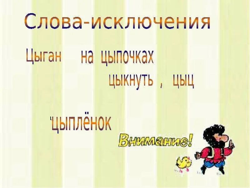 Цыпочка слово. Слова исключения цыпленок цыган на цыпочках. Цыган цыпленок слова исключения. Исключения цыган на цыпочках цыпленку цыкнул цыц. Слова исключения цыган на цыпочках цыпленку цыкнул.