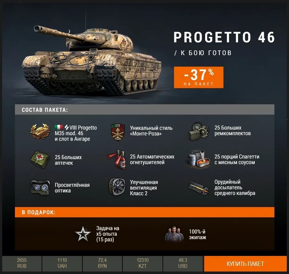 Какой купить премиум танк. Прогетто 46 модули. Проджетто танки. Прогетто 46 танк. Прогетто 65 в ангаре.