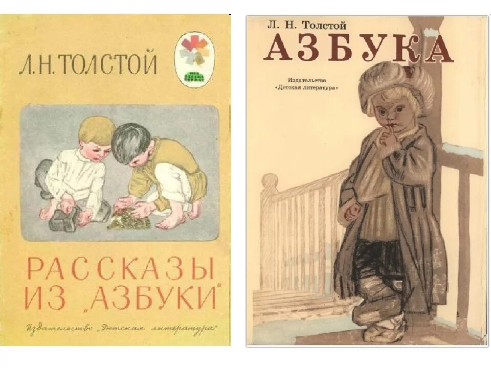 Лев Николаевич толстой Азбука 1872. 1872 Азбука л.н. Толстого.. Л.Н. толстой Азбука книга. Толстой л. н. «Азбука» обложка.