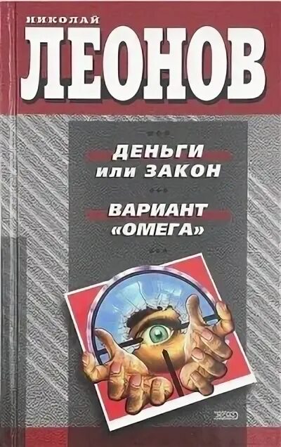 Вариант в законе. Николай леонов. деньги или закон. вариант омега книга. леонов вариант омега. николай леонов книги деньги или закон.
