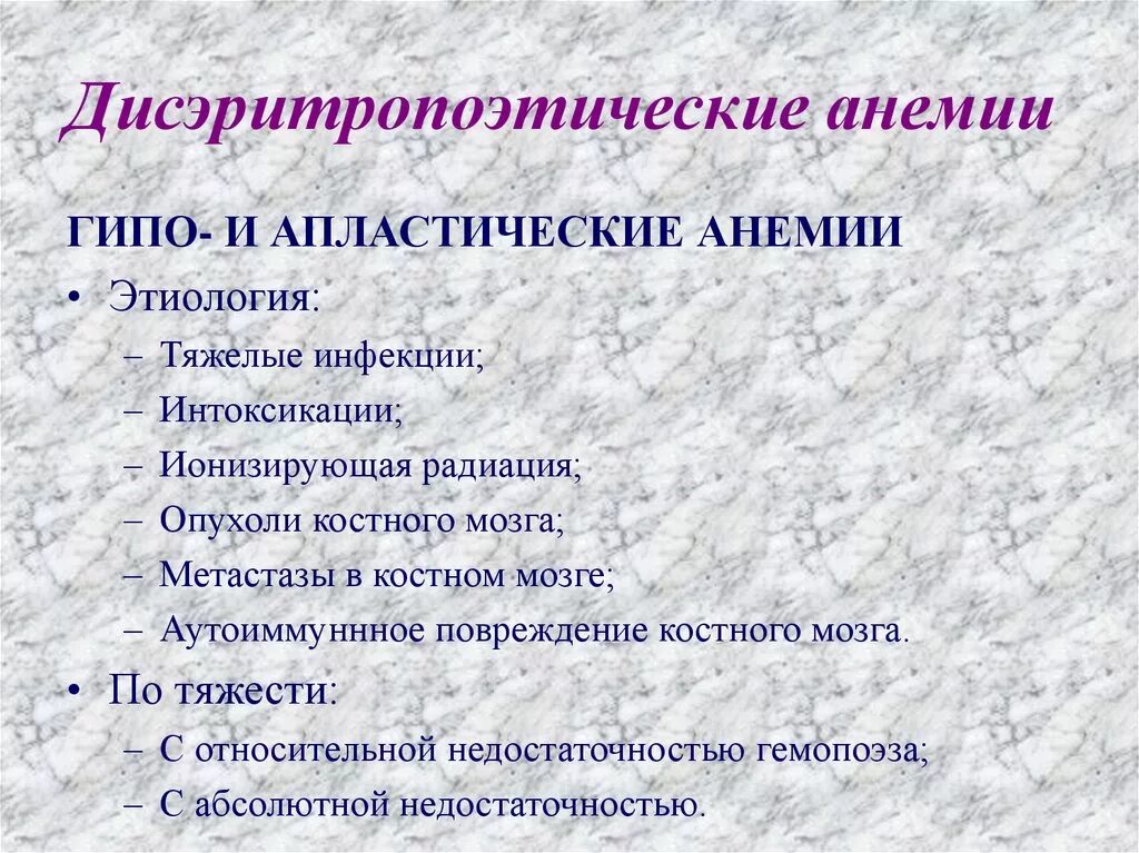 Дизэритропоэтические анемии. Дисэритропоэтические анемии. Классификация ДИЗЭРИТРОПОЭТИЧЕСКИХ анемий. Этиология апластической анемии. Апластические анемии этиология.