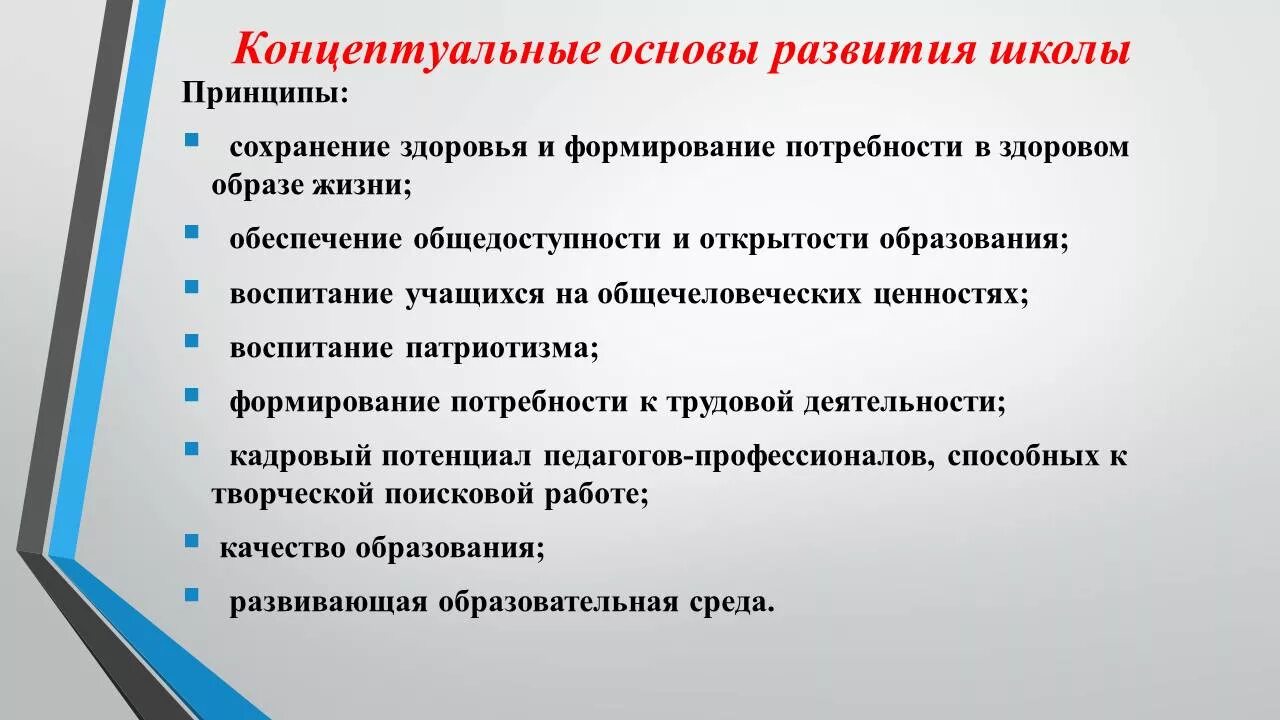 Концептуальные основы программы это. Концептуальные идеи программы развития. Стратегия развития школы. Концептуальные основы и цели собственной авторской школы