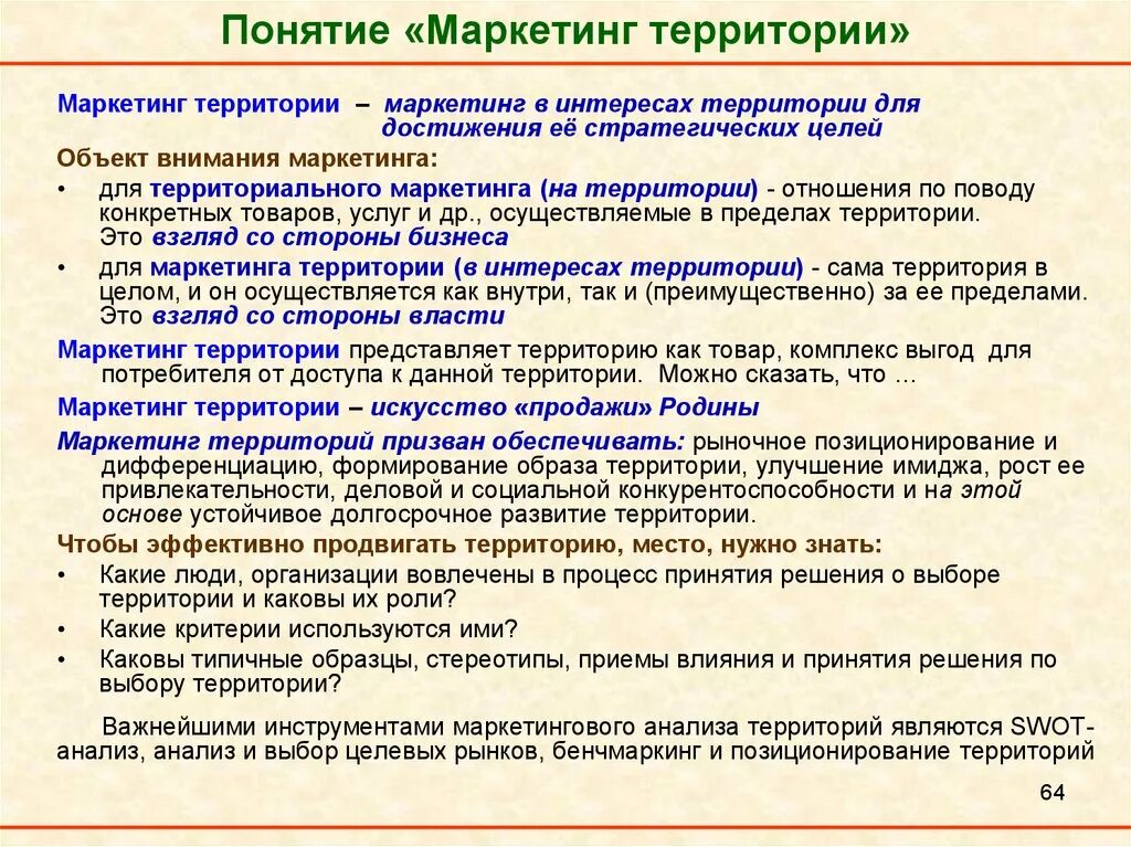 Концепция маркетинга территории. Объекты маркетинга территорий. Понятие маркетинга. Территориальный маркетинг примеры.